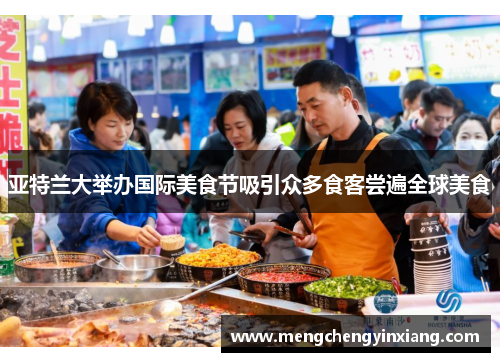 亚特兰大举办国际美食节吸引众多食客尝遍全球美食