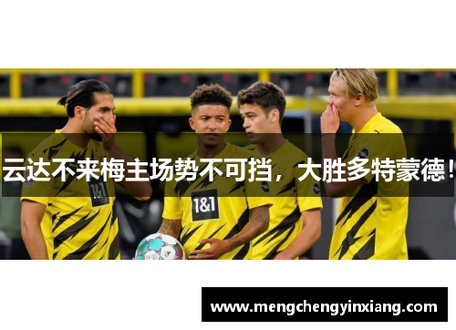 云达不来梅主场势不可挡，大胜多特蒙德！