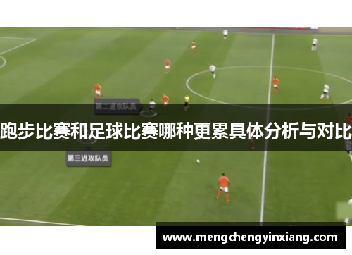 跑步比赛和足球比赛哪种更累具体分析与对比