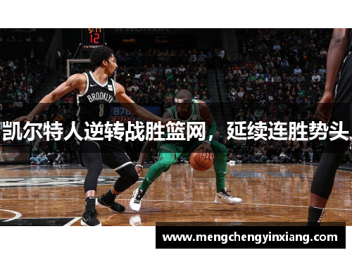凯尔特人逆转战胜篮网，延续连胜势头