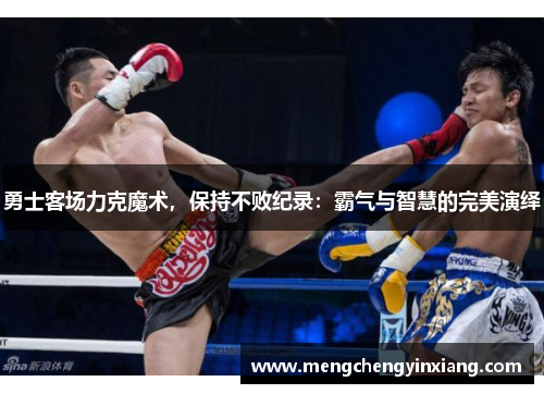 勇士客场力克魔术，保持不败纪录：霸气与智慧的完美演绎