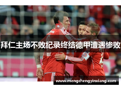 拜仁主场不败纪录终结德甲遭遇惨败