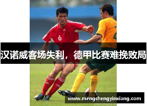汉诺威客场失利，德甲比赛难挽败局