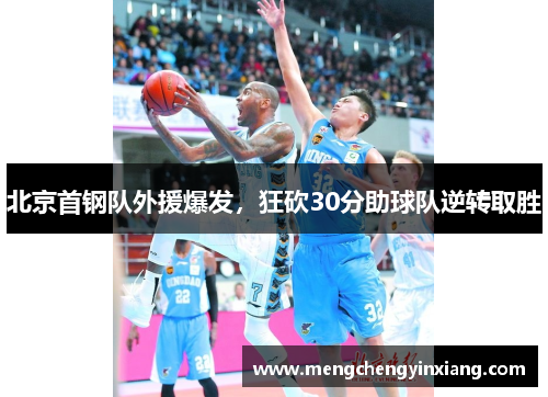 北京首钢队外援爆发，狂砍30分助球队逆转取胜