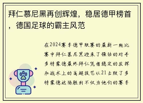 拜仁慕尼黑再创辉煌，稳居德甲榜首，德国足球的霸主风范