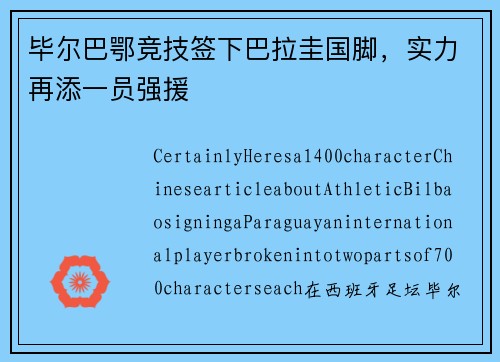 毕尔巴鄂竞技签下巴拉圭国脚，实力再添一员强援