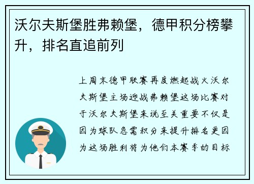 沃尔夫斯堡胜弗赖堡，德甲积分榜攀升，排名直追前列