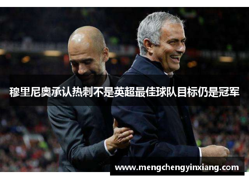 穆里尼奥承认热刺不是英超最佳球队目标仍是冠军