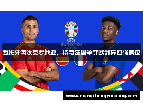 西班牙淘汰克罗地亚，将与法国争夺欧洲杯四强席位