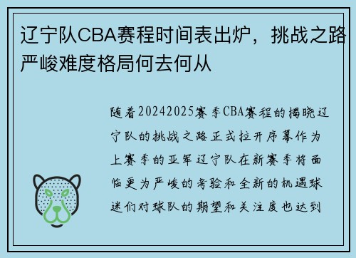 辽宁队CBA赛程时间表出炉，挑战之路严峻难度格局何去何从