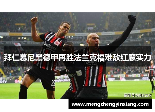 拜仁慕尼黑德甲再胜法兰克福难敌红魔实力