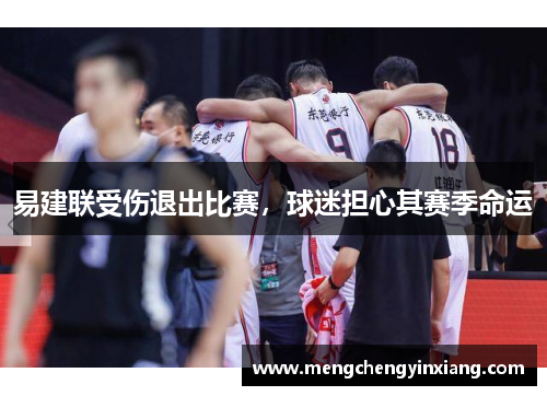 易建联受伤退出比赛，球迷担心其赛季命运