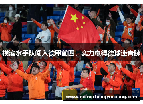 横滨水手队闯入德甲前四，实力赢得德球迷青睐