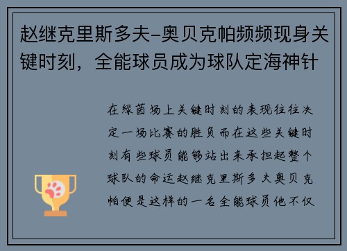 赵继克里斯多夫-奥贝克帕频频现身关键时刻，全能球员成为球队定海神针
