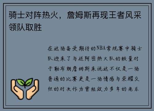 骑士对阵热火，詹姆斯再现王者风采领队取胜