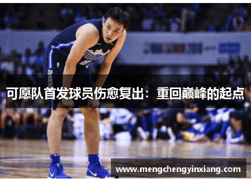 可愿队首发球员伤愈复出：重回巅峰的起点