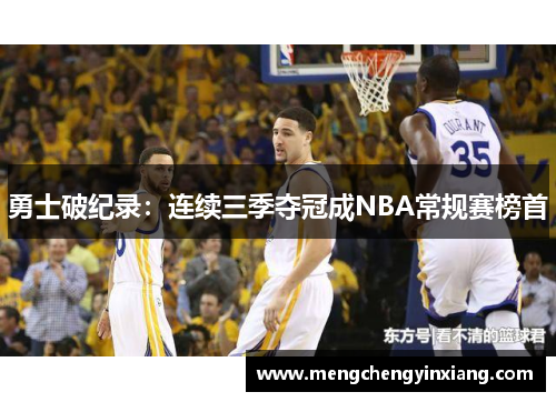 勇士破纪录：连续三季夺冠成NBA常规赛榜首