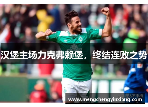 汉堡主场力克弗赖堡，终结连败之势