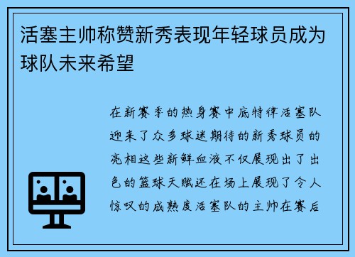 活塞主帅称赞新秀表现年轻球员成为球队未来希望