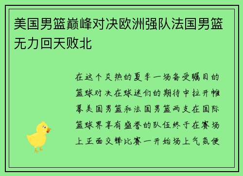 美国男篮巅峰对决欧洲强队法国男篮无力回天败北