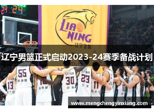 辽宁男篮正式启动2023-24赛季备战计划