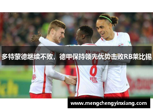 多特蒙德继续不败，德甲保持领先优势击败RB莱比锡