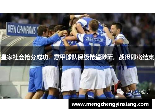 皇家社会抢分成功，意甲球队保级希望渺茫，战役即将结束
