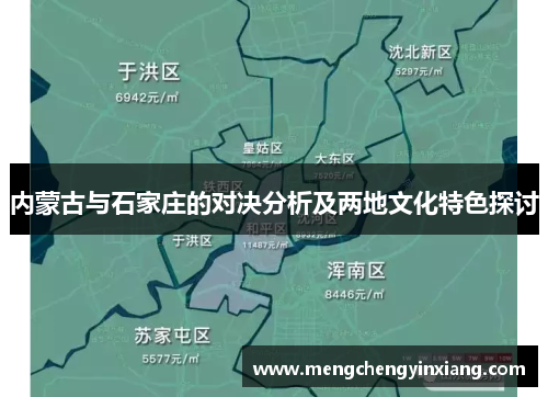 内蒙古与石家庄的对决分析及两地文化特色探讨