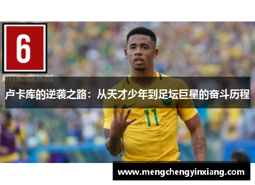 卢卡库的逆袭之路：从天才少年到足坛巨星的奋斗历程
