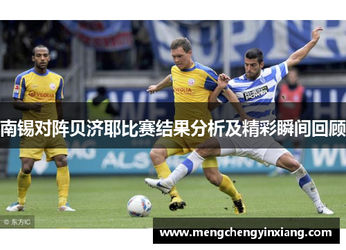 南锡对阵贝济耶比赛结果分析及精彩瞬间回顾