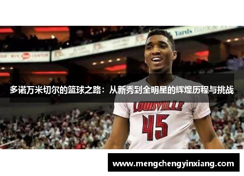 多诺万米切尔的篮球之路：从新秀到全明星的辉煌历程与挑战