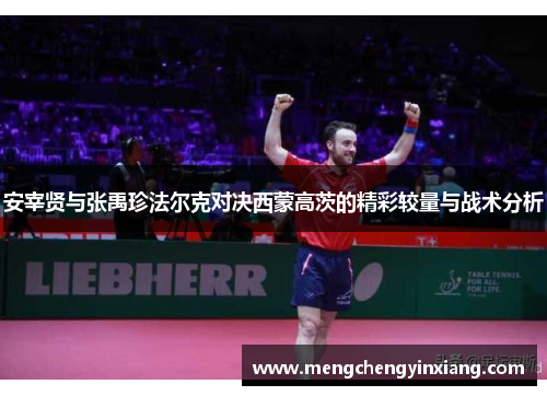 安宰贤与张禹珍法尔克对决西蒙高茨的精彩较量与战术分析