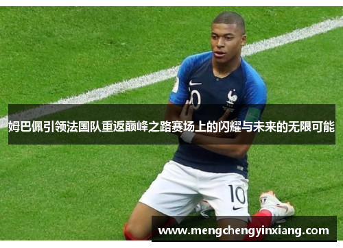 姆巴佩引领法国队重返巅峰之路赛场上的闪耀与未来的无限可能