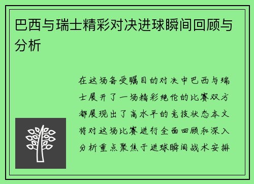 巴西与瑞士精彩对决进球瞬间回顾与分析