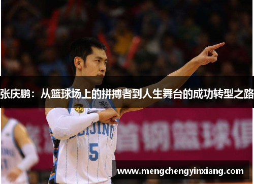张庆鹏：从篮球场上的拼搏者到人生舞台的成功转型之路