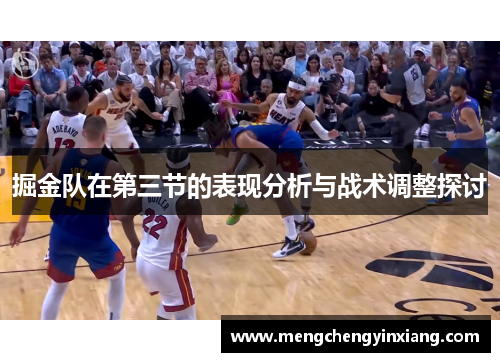 掘金队在第三节的表现分析与战术调整探讨