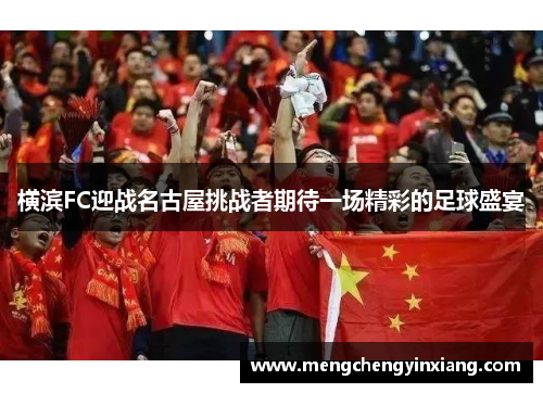 横滨FC迎战名古屋挑战者期待一场精彩的足球盛宴