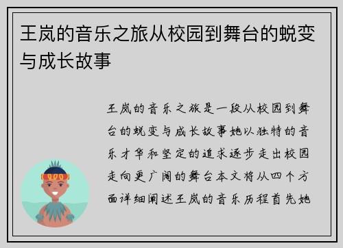 王岚的音乐之旅从校园到舞台的蜕变与成长故事