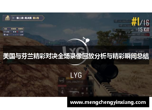 美国与芬兰精彩对决全场录像回放分析与精彩瞬间总结