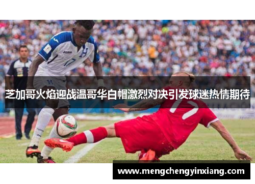 芝加哥火焰迎战温哥华白帽激烈对决引发球迷热情期待