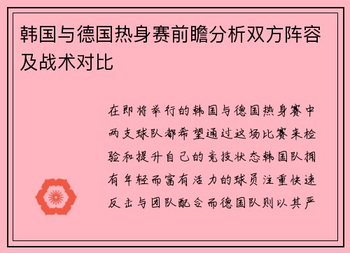 韩国与德国热身赛前瞻分析双方阵容及战术对比