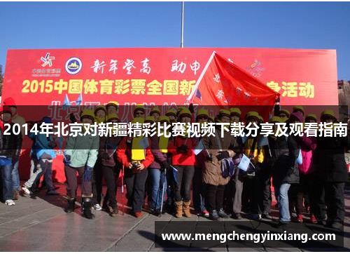 2014年北京对新疆精彩比赛视频下载分享及观看指南