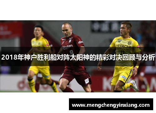 2018年神户胜利船对阵太阳神的精彩对决回顾与分析