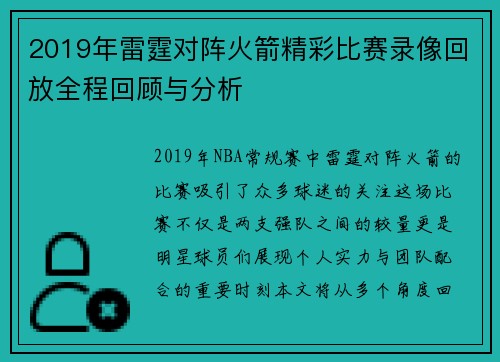 2019年雷霆对阵火箭精彩比赛录像回放全程回顾与分析