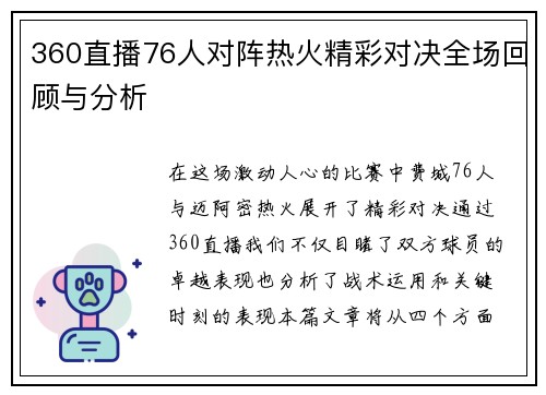 360直播76人对阵热火精彩对决全场回顾与分析
