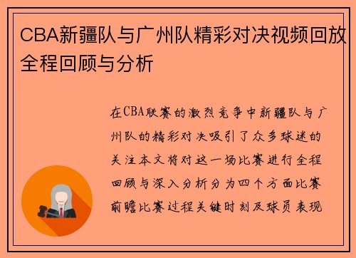 CBA新疆队与广州队精彩对决视频回放全程回顾与分析