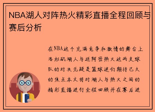 NBA湖人对阵热火精彩直播全程回顾与赛后分析