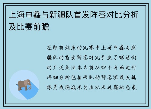 上海申鑫与新疆队首发阵容对比分析及比赛前瞻