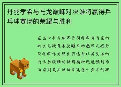 丹羽孝希与马龙巅峰对决谁将赢得乒乓球赛场的荣耀与胜利