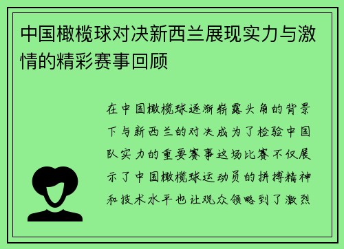 中国橄榄球对决新西兰展现实力与激情的精彩赛事回顾
